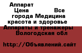 Аппарат LPG  “Wellbox“ › Цена ­ 70 000 - Все города Медицина, красота и здоровье » Аппараты и тренажеры   . Вологодская обл.